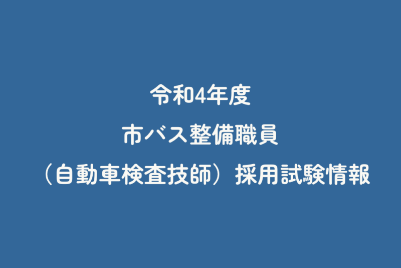 令和4年度　市バス整備職員（自動車検査技師）採用試験情報